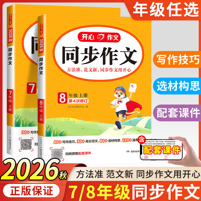 2026秋 开心同步作文七年级八年级上册下册人教版初中阅读答题模板专项训练高分范文精选优秀作文语文教材初一初二上下教辅资料书