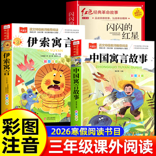整本书共读2026寒假阅读中国古代寓言故事伊索寓言闪闪的红星李心田三年级下册必读的课外书经典书目小学生书目正版读物彩图注音