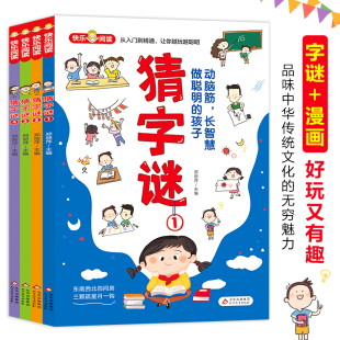 多种猜谜形式 详尽 例子解析 猜字谜 谜语故事大全 全书近570个谜语 迅速掌握猜谜诀窍 小学生阅读课外书籍 彩色漫画版