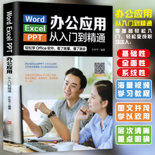 Word/Excel/PPT办公应用从入门到精通 WPS教程数据处理与分析函数公式大全表格制作计算机零基础文员自学电脑自动化软件教程书籍