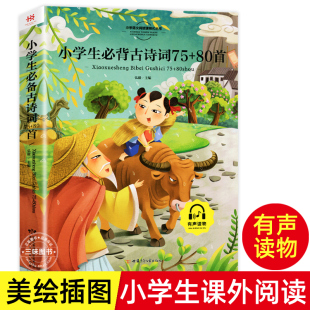 小学通用 人教版 一二三四五六年级古诗文唐诗古诗书幼儿早教配套阅读课外书 80首 小学生背古诗词75首