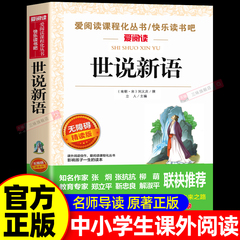 世说新语小学生版正版书原版四年级必读课外阅读书籍文言文版完整版经典名著五六七年级初中生儿童文学教育天地出版社4非人民