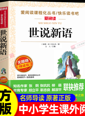 世说新语小学生版正版书原版四年级必读课外阅读书籍文言文版完整版经典名著五六七年级初中生儿童文学教育天地出版社4非人民