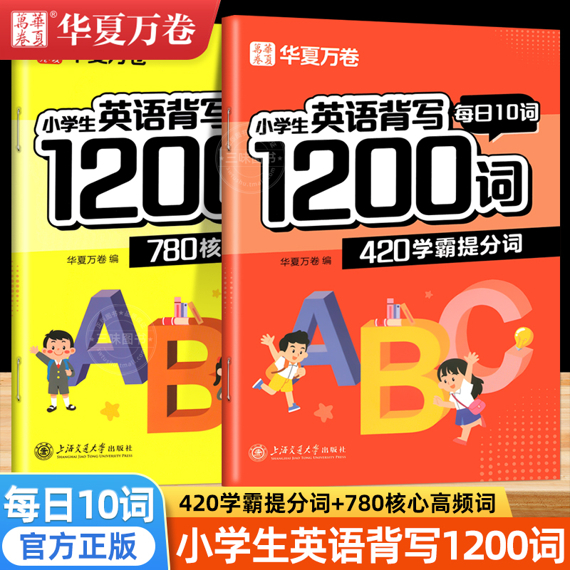 华夏万卷小学生英语字帖衡水体英语单词练习同步练字帖英文字母练习每日一练英语背写1200词掌握英语单词练习册写字贴专用练字本