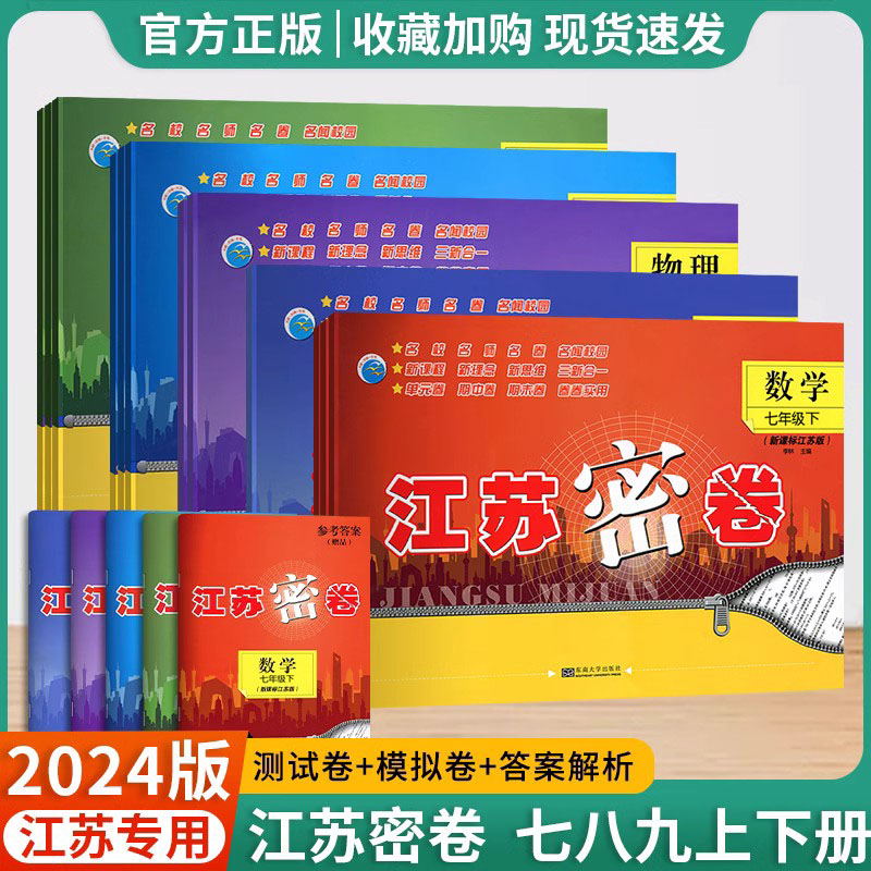 2024版 江苏密卷七八九年级上下册数学语文英语物理化学新课标人教沪教苏科江苏苏教版789年级初一初二上初三中学教辅练习同步教材