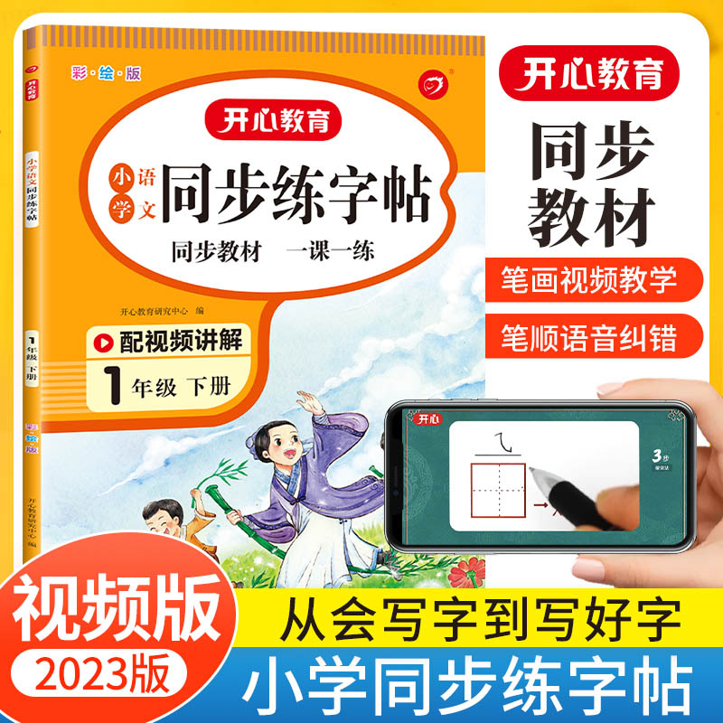 开心2023新版小学同步练字帖
