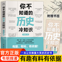 你不知道的历史冷知识 韦明辉著 让你惊掉下巴的历史真相一本让你捧腹大笑的历史书让你长见识的历史冷知识历史书籍