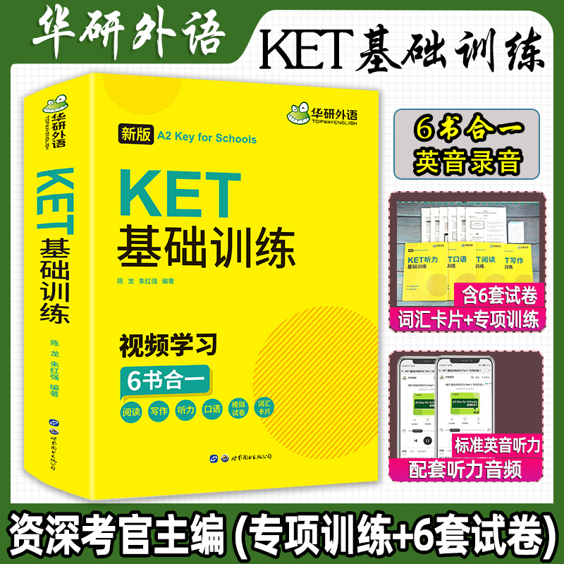 华研外语2024年青少版KET
