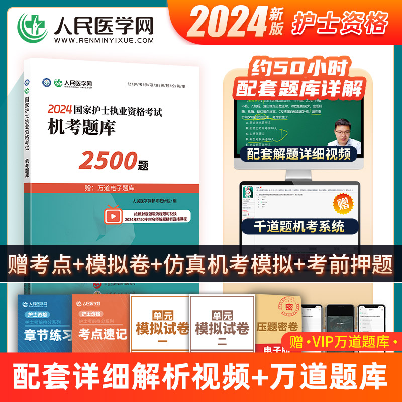 2024年护士执业资格证考试资料机考题库2500题习题集全国职业护考历年真题模拟试卷密押人卫版护资随身记轻松过蓝宝书练习刷题2023 书籍/杂志/报纸 护士考试 原图主图