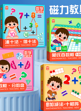 数学启蒙磁力教具 凑十法借十法加减法十格阵蒙氏百数板分数板分数盘 3岁到6岁一年级磁吸贴片数学教学幼儿园小班中班大班宝宝适用