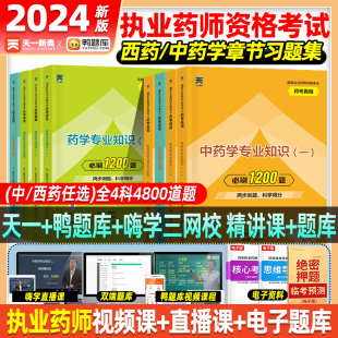 执业药药师2024教材习题全套中药西药历年真题库官方考试教材润德职业药师资格考试书2024年1200中药学专业书籍知识一二习题全套