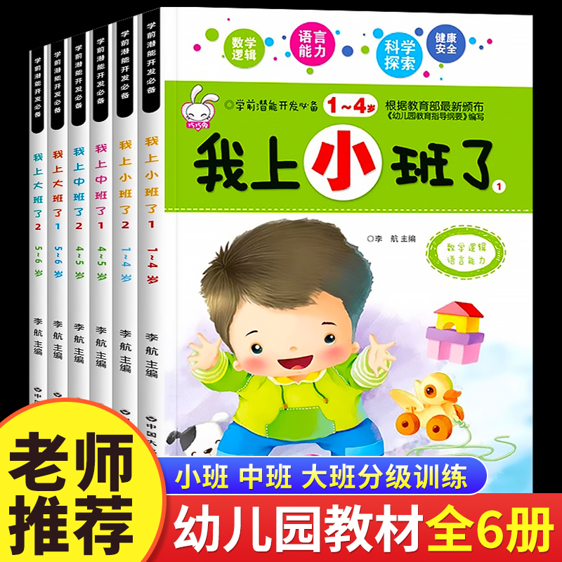 幼儿园思维训练学前潜能开发6册