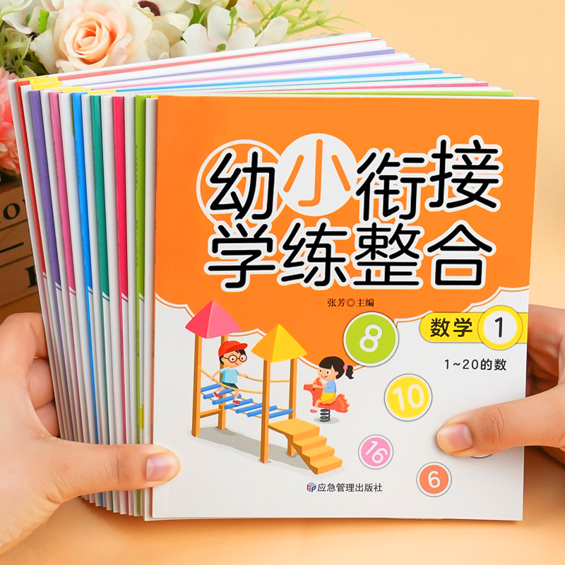 幼小衔接教材全套学练整合