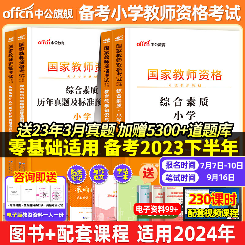 中公教育教资2023年教师证资格用书小学教师国家资格考试资料书教育教学知识与能力综合素质资格证教材考编用书历年真题试卷下半年怎么看?