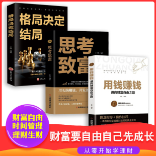 思考致富 抖音同款 用钱赚钱书正版 全3册 格局决定结局金融类书籍理财类钱去哪了财富自由投资理财书籍通向财富自由之路自我实现