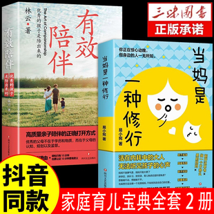 抖音同款】当妈是一种修行书正版全套2册 强势的父母与混乱的孩子有效陪伴温柔的教养非暴力沟通语言培养男女孩父母必阅读育儿书籍