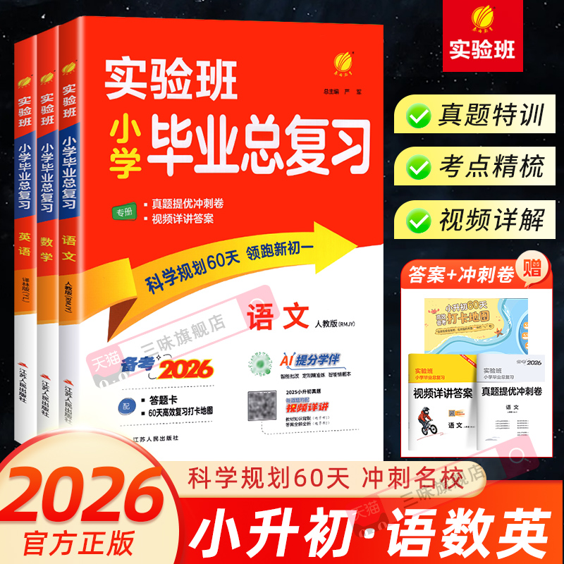 26实验班小学毕业总复习语文数学全国通用人教英语江苏适用译林版 小升初春雨教育小学教辅升初中小考资料辅导书六年级6年级含答案