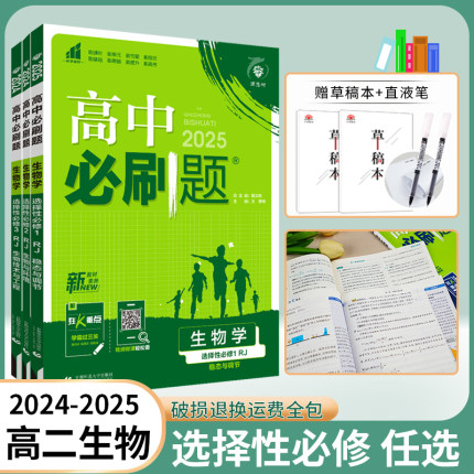 2024/2025新版高中必刷题生物学选择性必修第一册第二册第三册人教版选修1同步练习册题高二上册下册新教材狂k重点必刷题教辅资料