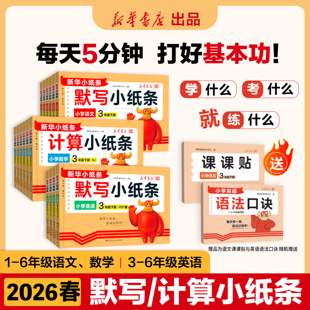 2026春语文人教版课课贴默写小纸条小学一二年级三年级四五六下册数学英语计算北师版新版附加题同步训练课堂笔记神奇每日一练自粘