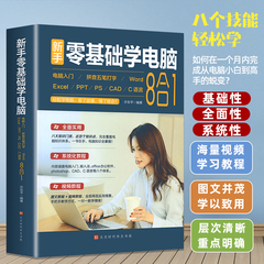 零基础学电脑从入门到精通8合1 文员办公初级者计算机应用电脑知识书籍资料完全自学习手册教材书0开始新手教程拼音打字表格一本通