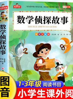 数学侦探故事彩图注音版大字护眼正版 一二三年级阅读课外书必适合小学生课外阅读书籍带拼音儿童幼儿版经典书目推理思维训练习题