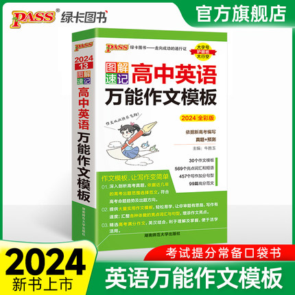 2024新版包邮PASS绿卡图书 图解速记高中英语万能作文模板 全彩版 高考英语写作范文 写作词汇 句型 短语 英语作文模板配译文