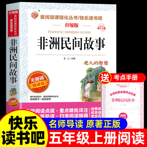 老师推荐非洲民间故事五年级必读
