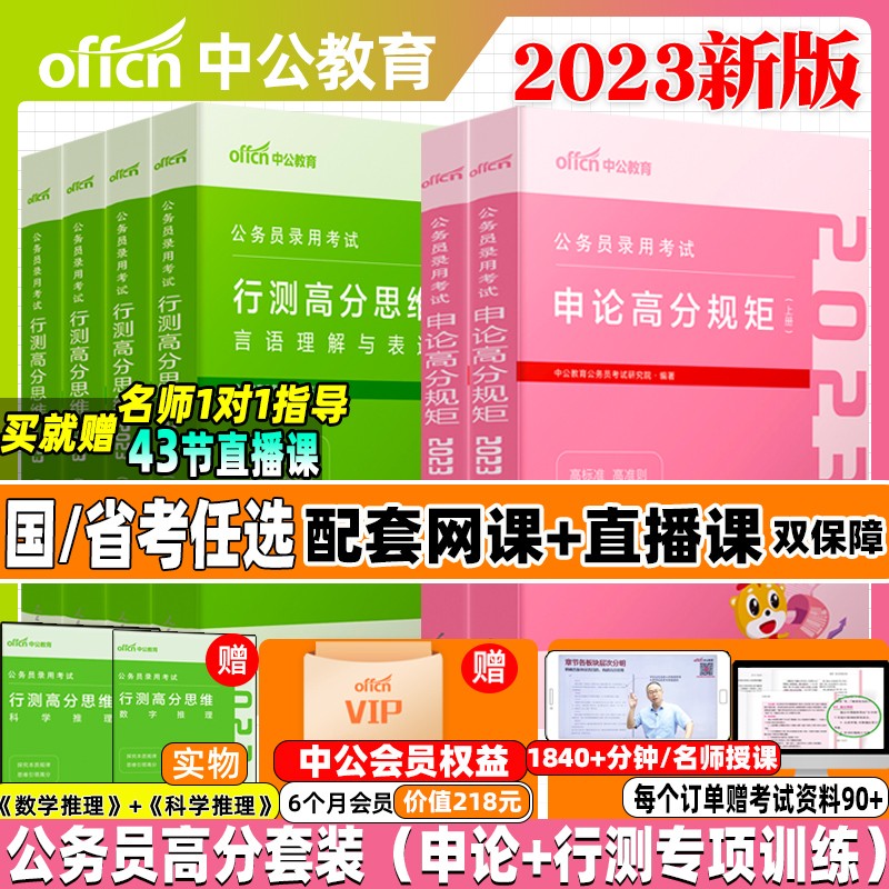 中公教育国考省考2023年国家公务员考试申论高分规矩行测的思维历年真题试卷考公教材资料5000题江苏四川浙江广东省22无尘粉笔980