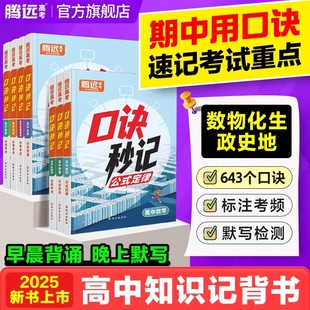 2025【高中口诀秒记】高中数学物理化学生物政治历史地理高考总复习资料书高中基础知识手册口袋书高中口诀秒记万唯高中默写小纸条