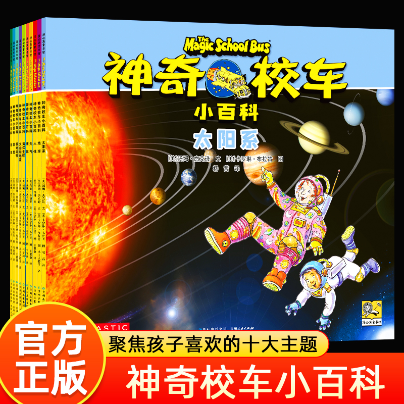神奇校车小百科全套10册