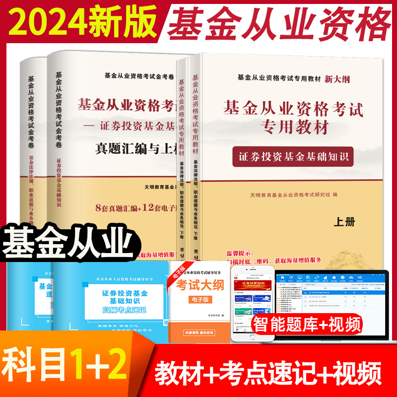 【科1+2】2024年新版基金从业资格证考试教材证券投资基金基础知识法律法规职业道德题库历年真题卷私募股权基从2023-封面