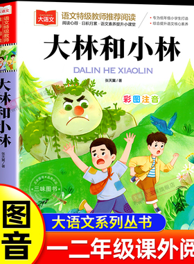 大林和小林 二年级三年级正版书注音版图书张天翼著 一年级小学生课外阅读书籍彩图带拼音的儿童读物6-7-8-岁童话故事书