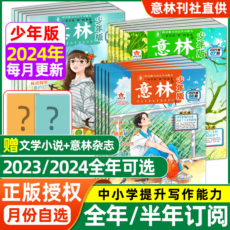 意林少年版杂志2024年新全年订阅中小学生版作文素材写作校园读本15周年旗舰店小国学意林杂志读者课外阅读书刊2023年过刊非合订本