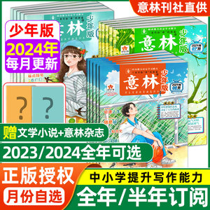 意林少年版杂志2024年现货速发