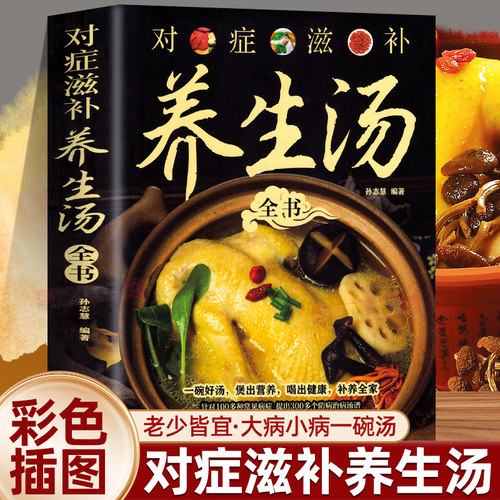 对症滋补养生汤全书 正版科学饮食健康常见小病百病食疗汤膳药膳 百病食疗大全中医食疗养生食谱书籍科学饮食健康常见小病简单易做