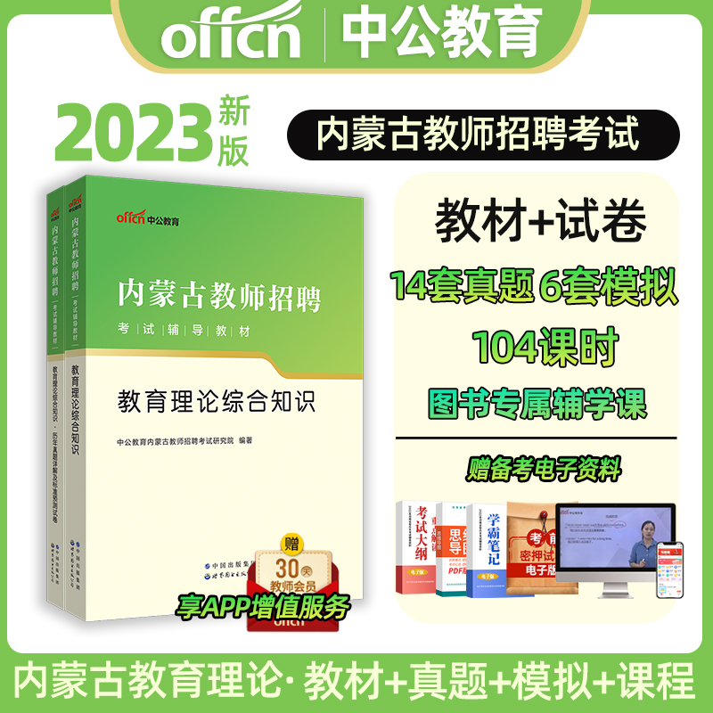 中公2023内蒙古教师招聘考试用书