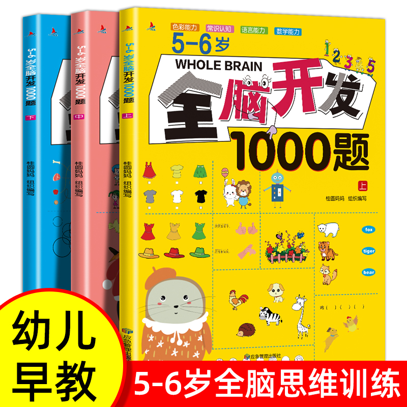 【全套3本】5-6岁全脑开发思维训练1000题 幼儿益智书籍练习册宝宝左右脑开发儿童课堂早教闪卡全脑潜能开发教具全套大开本游戏书