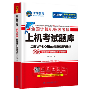 未来教育计算机二级WPSoffice上机题库教材书籍2025年9月全国等级考试激活模拟软件高级应用与设计教程课程小黑练习题资料国二课堂