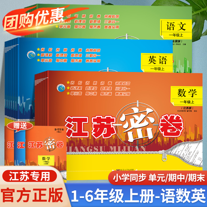 江苏密卷1-6年级上下册语数英