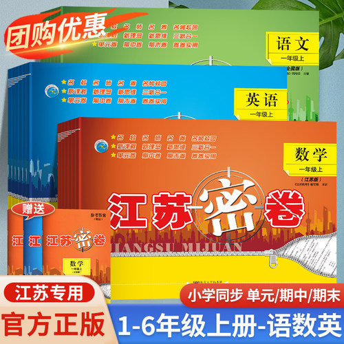 江苏密卷1-6年级上下册语数英
