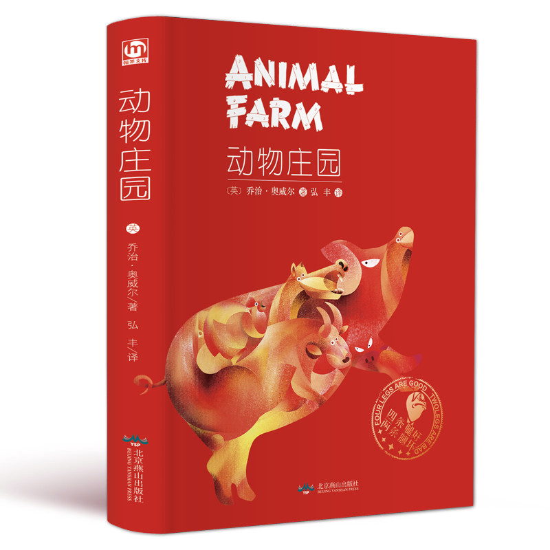 精装硬壳 动物庄园 乔治奥威尔著 原著正版全译本完整版外国小说经典无删减中文版全集课外阅读物书籍文学长篇畅销排行榜世界名著
