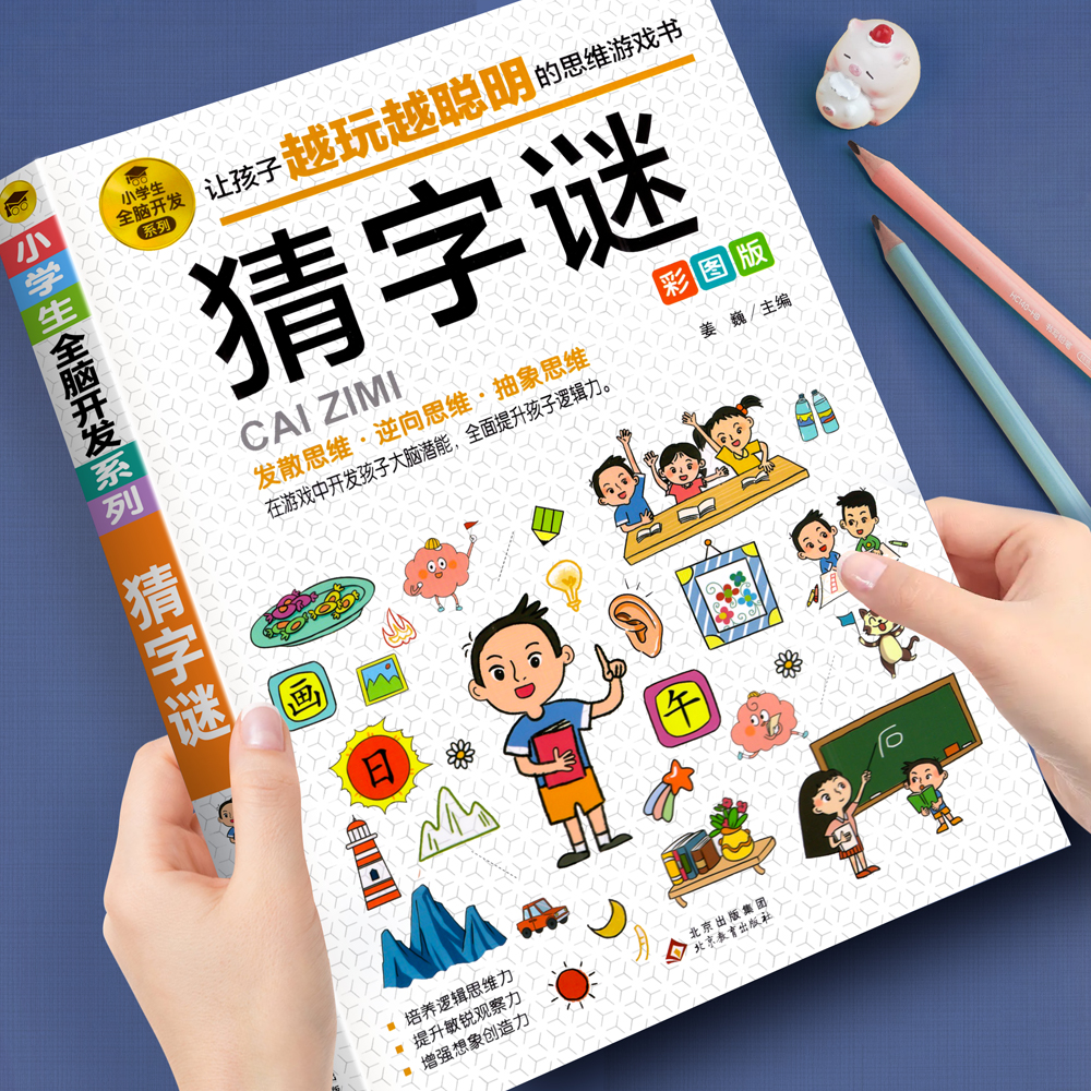 猜字谜彩图版谜语大全