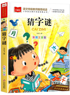 小学生猜字谜书大全彩图注音