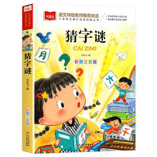 小学生猜字谜书大全彩图注音版正版小学语文课外阅读经典丛书大语文系列一年级二年级课外书读必书籍猜谜语的书北京教育出版社