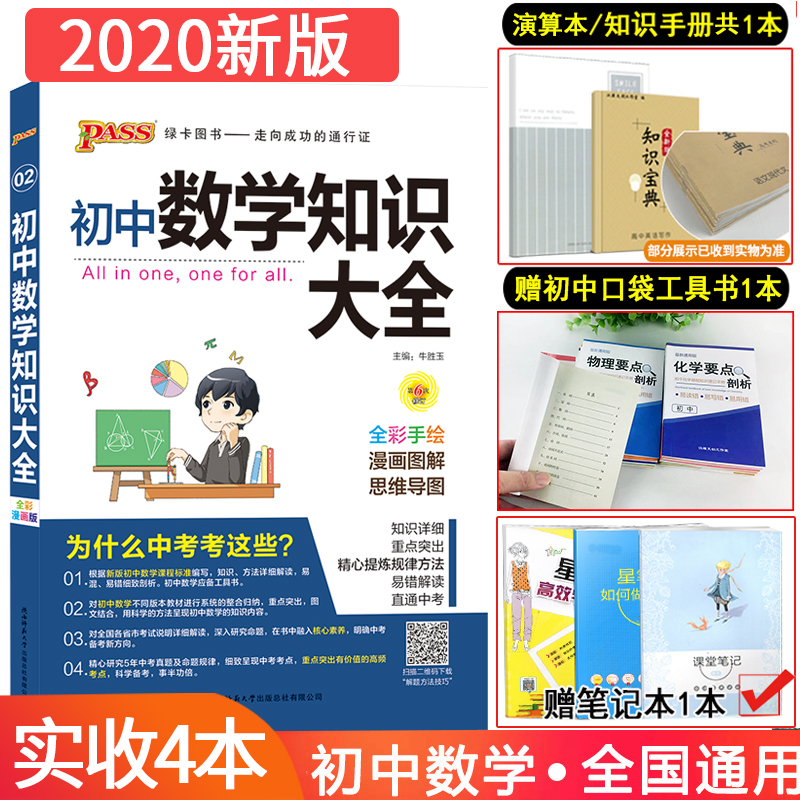 初中数学知识大全2020版pass绿卡图书初一初二初三2020中考总复习