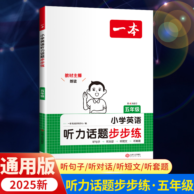 2025一本听力话题步步练