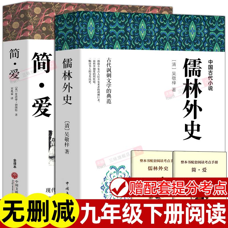儒林外史简爱九年级正版原著