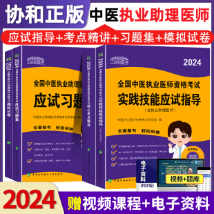 中医执业助理医师资格考试2024教材习题集模拟试卷题库核心考点精讲实践技能应试指导用书历年真题卷2024年协和医科大学出版 社官方