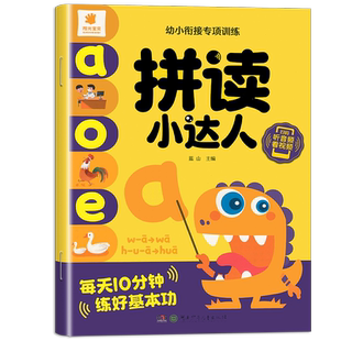拼音拼读训练 幼小衔接启蒙早教教材全套专项训练 拼读小达人 汉语拼音训练大班升一年级学拼音教材练习册每日一日一练天天练书籍