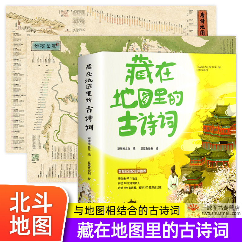 北斗地图2023年新版 唐诗宋词地图高清2张+藏在地图里的古诗词全套4册 儿童古诗词挂图学生专用小学生版国学启蒙中国地理历史知识怎么样,好用不?